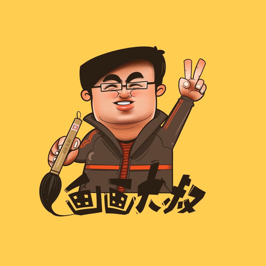 画画大叔