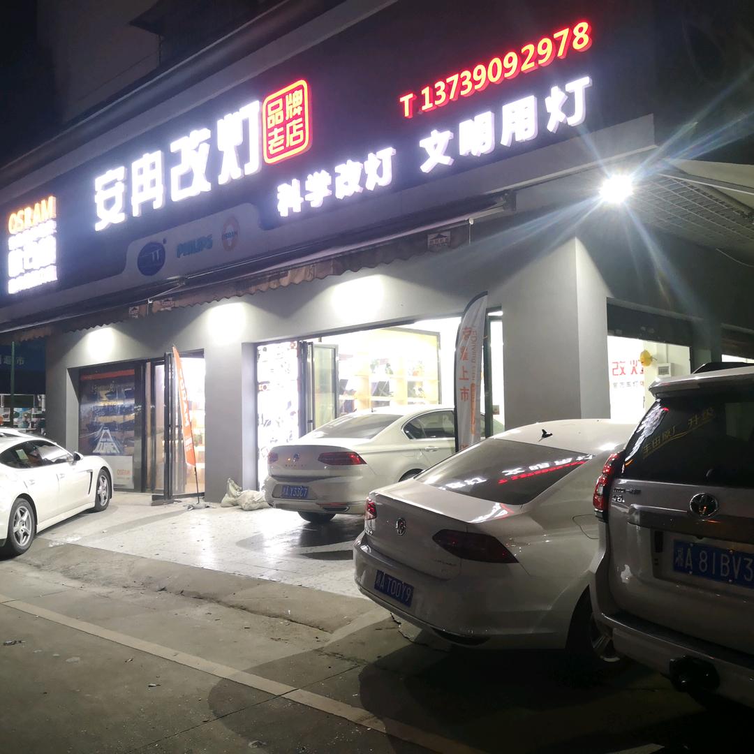 长沙安冉车灯（德国欧司朗长沙旗舰店）