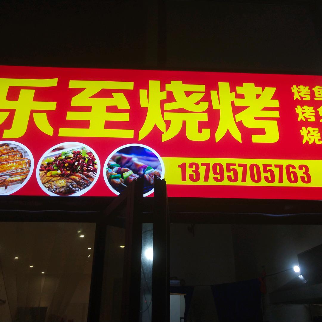 资阳市雁江区乐至烧烤梅西店