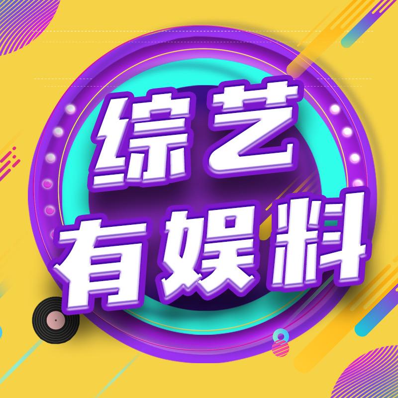 影视综艺有娱料