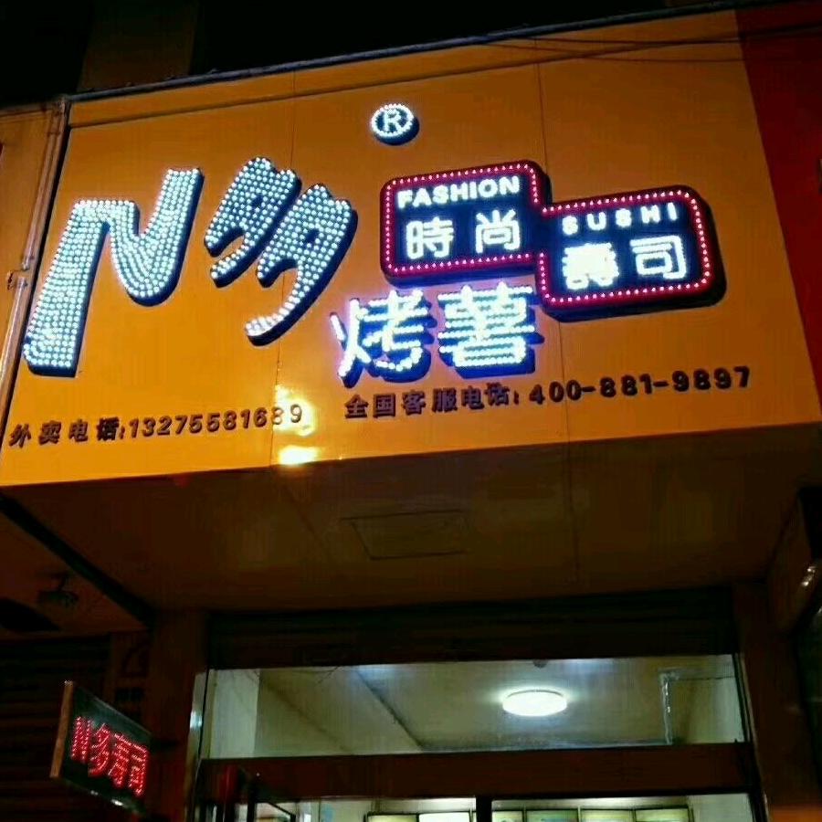 临泉县N多寿司店