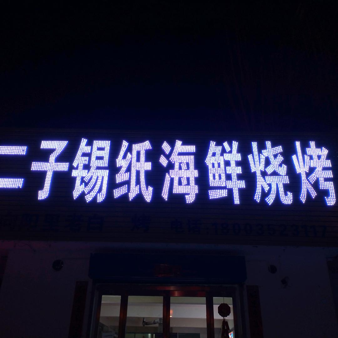 二子锡纸海鲜烧烤~路茜