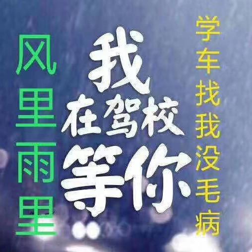 济南联众舜通驾校王加福教练