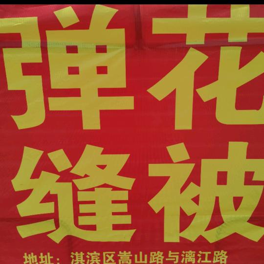鹤壁市淇滨区，漓江花园店弹花缝被，家纺店
