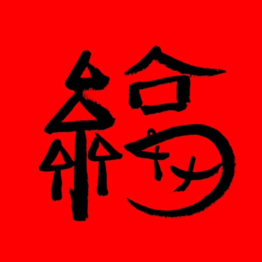 诚信做人
