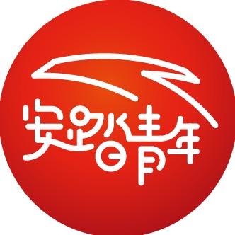 安踏青年