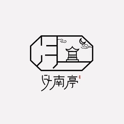 月南亭汉服