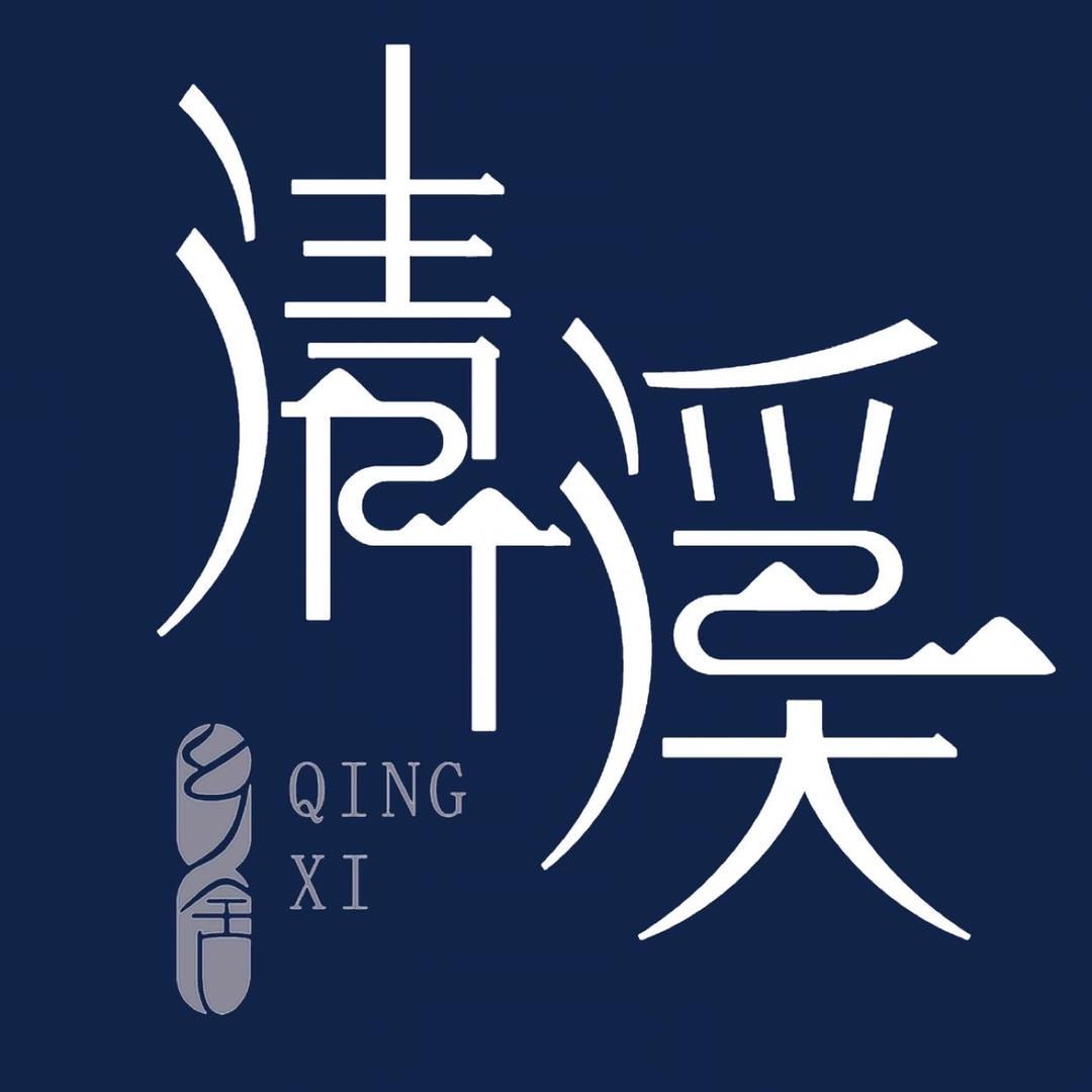 清溪乡舍