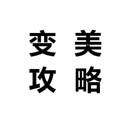 🌈变美攻略🌈