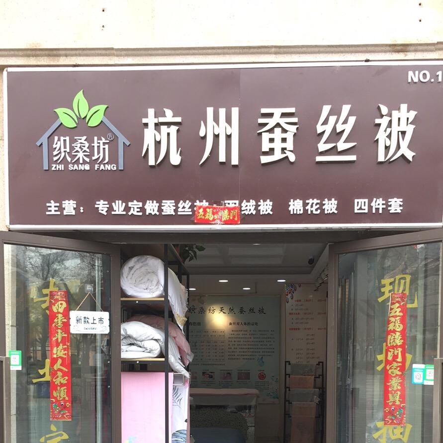 郑州织桑坊蚕丝被