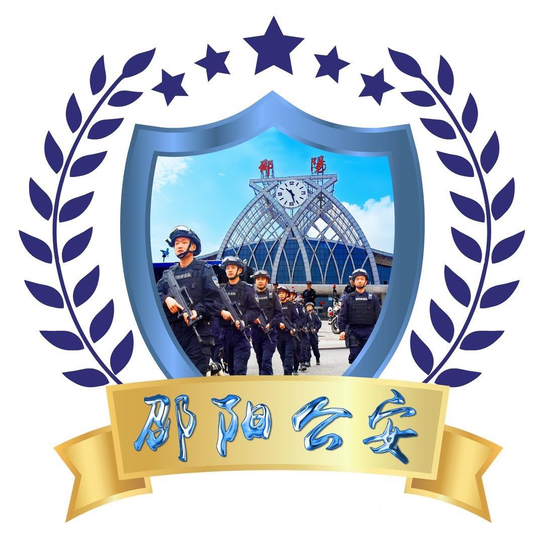 邵阳公安