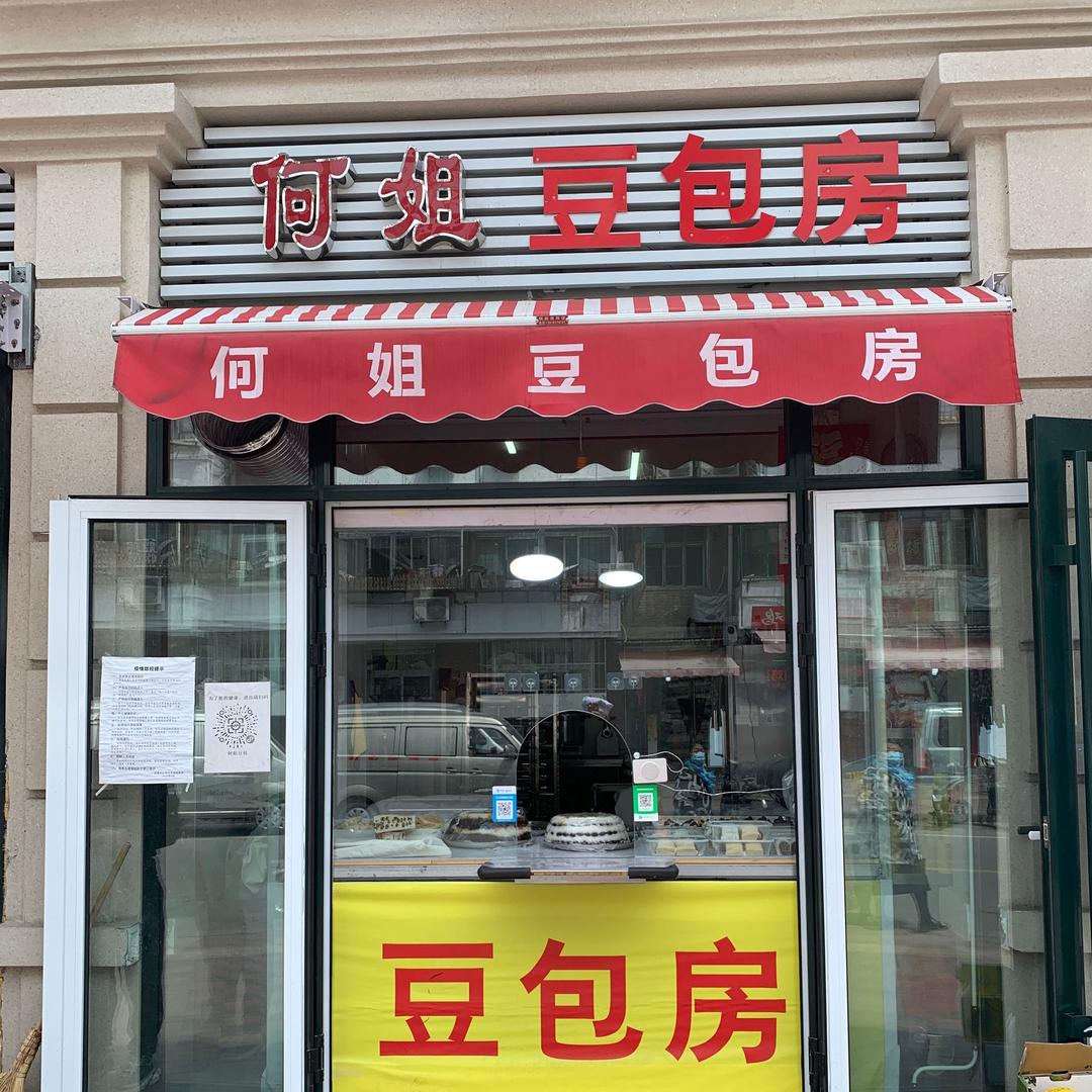 何姐豆包房(大锅饼专卖)