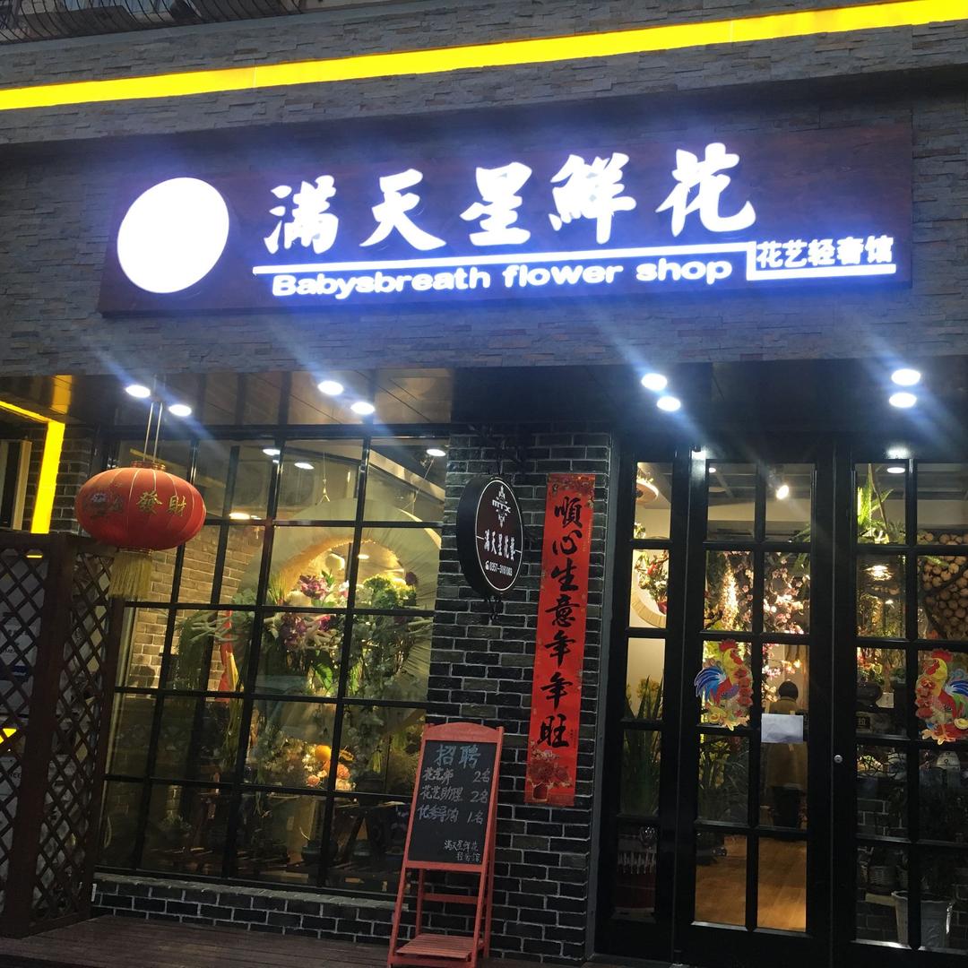 临汾市花之星鲜花店（满天星鲜花）
