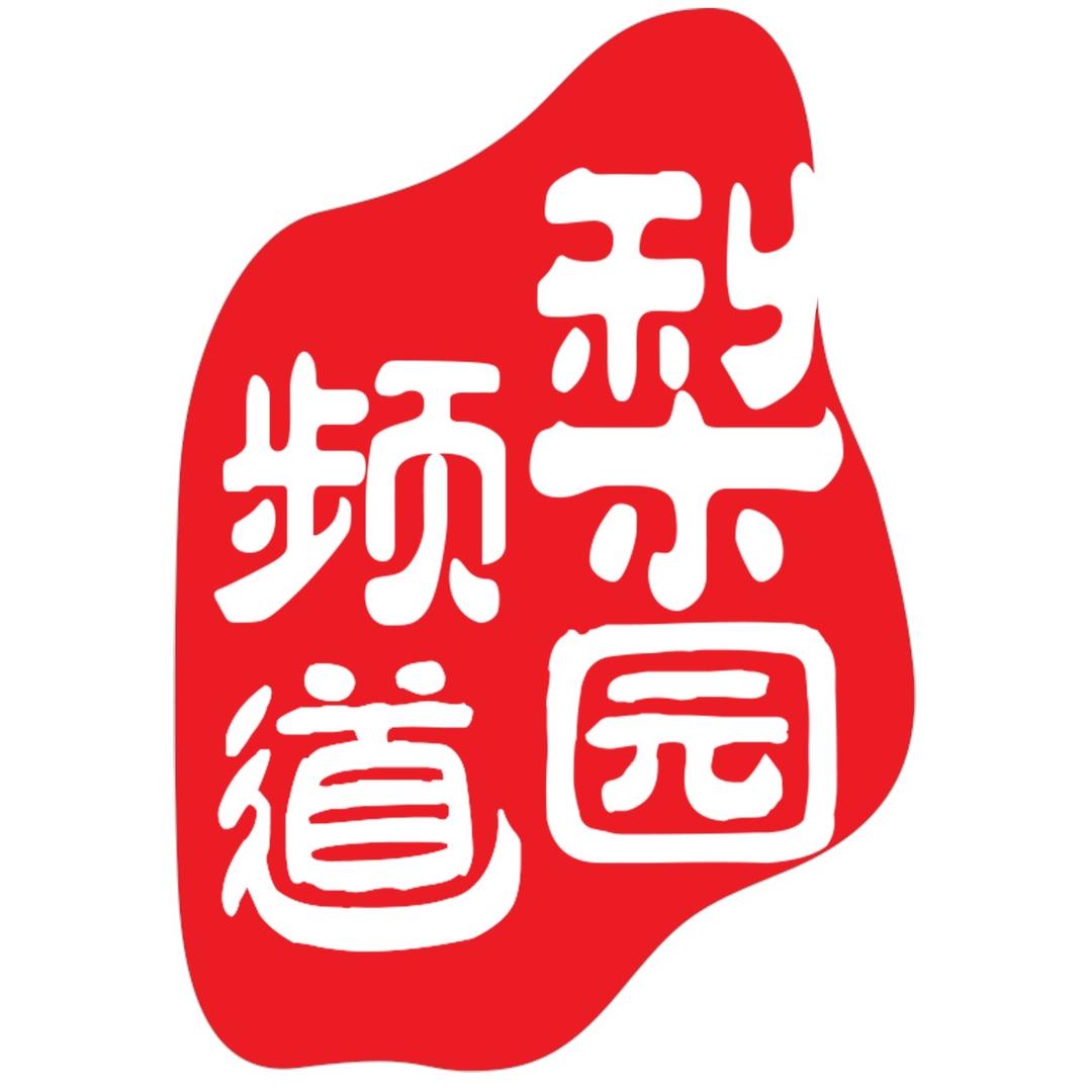 梨园频道