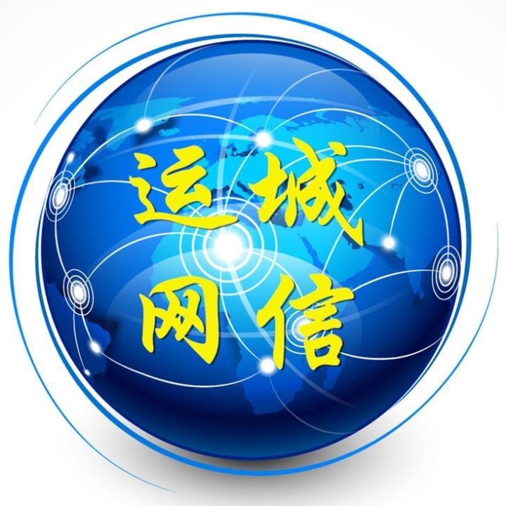 运城网信