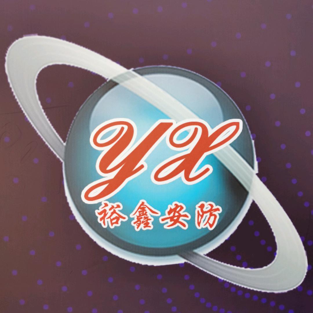 裕鑫安防