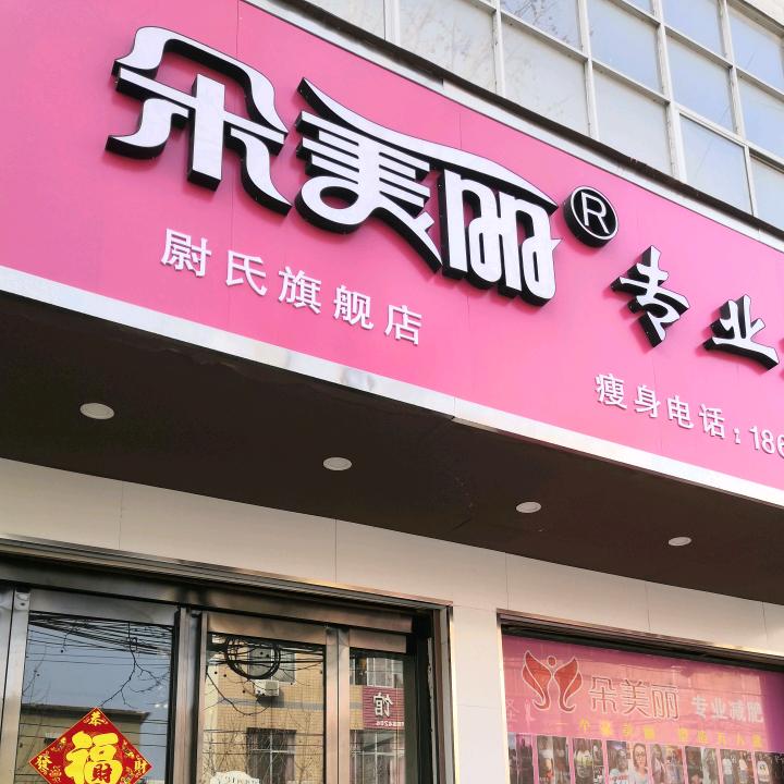 赫式美容养生（福园路店）