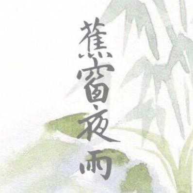 蕉窗夜雨手作