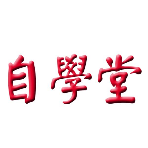自学堂图书专营店