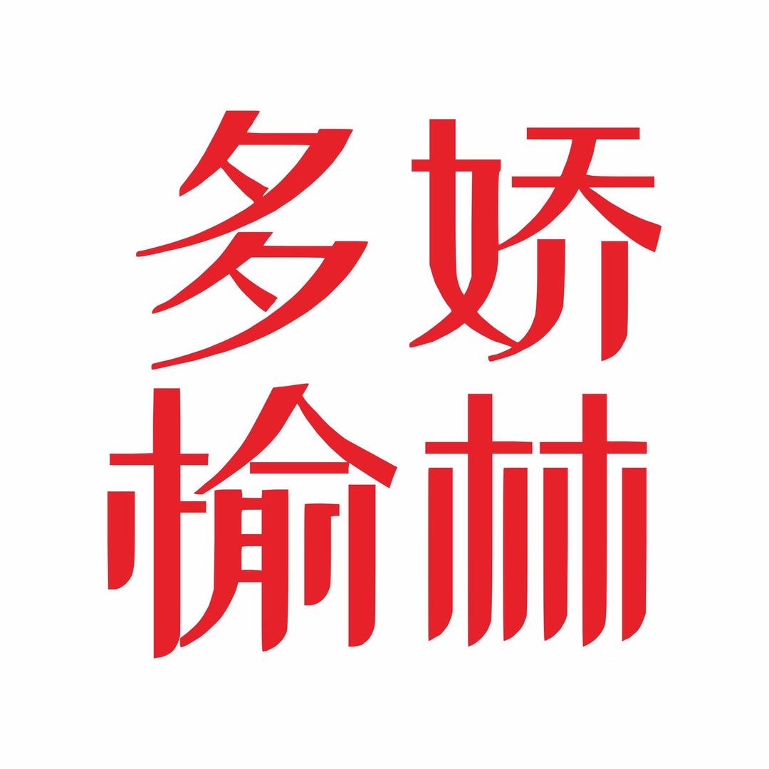 多娇榆林