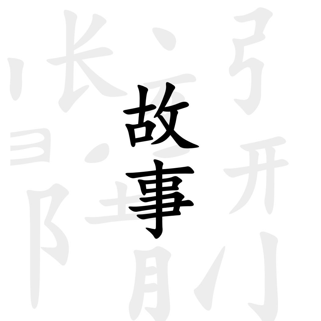 方水故事