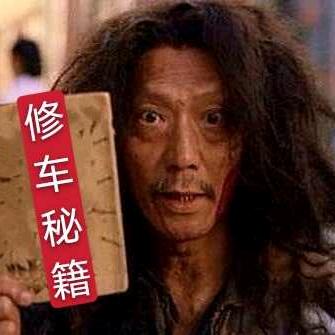 姜总监修车