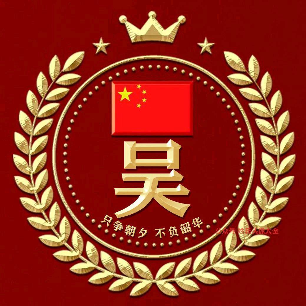 吳(拒微)