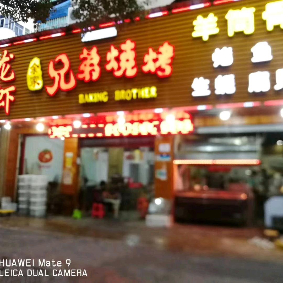 荷花东路兄弟烧烤