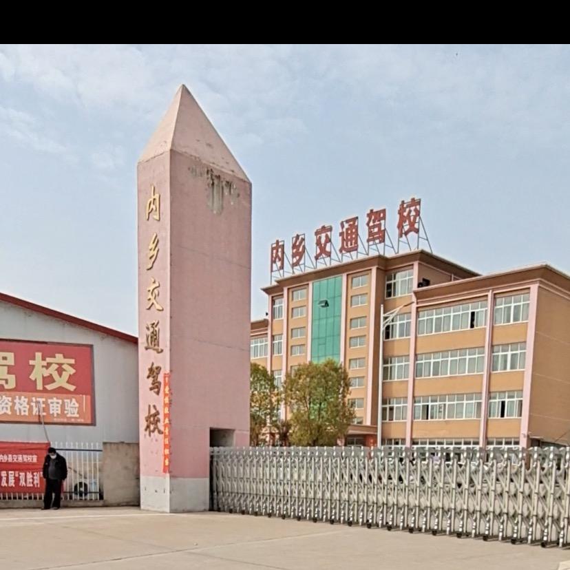 内乡交通驾校
