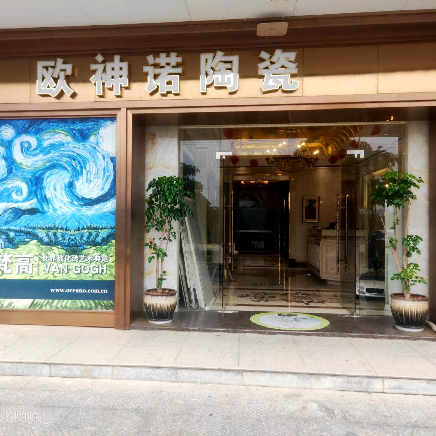 隆安欧神诺陶瓷。