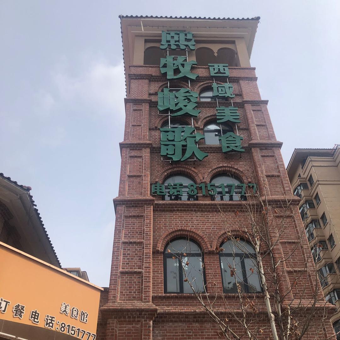 伊宁市熙牧峻歌美食园