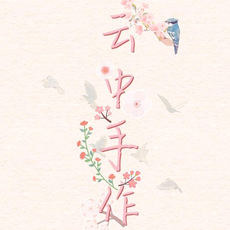 云中手作