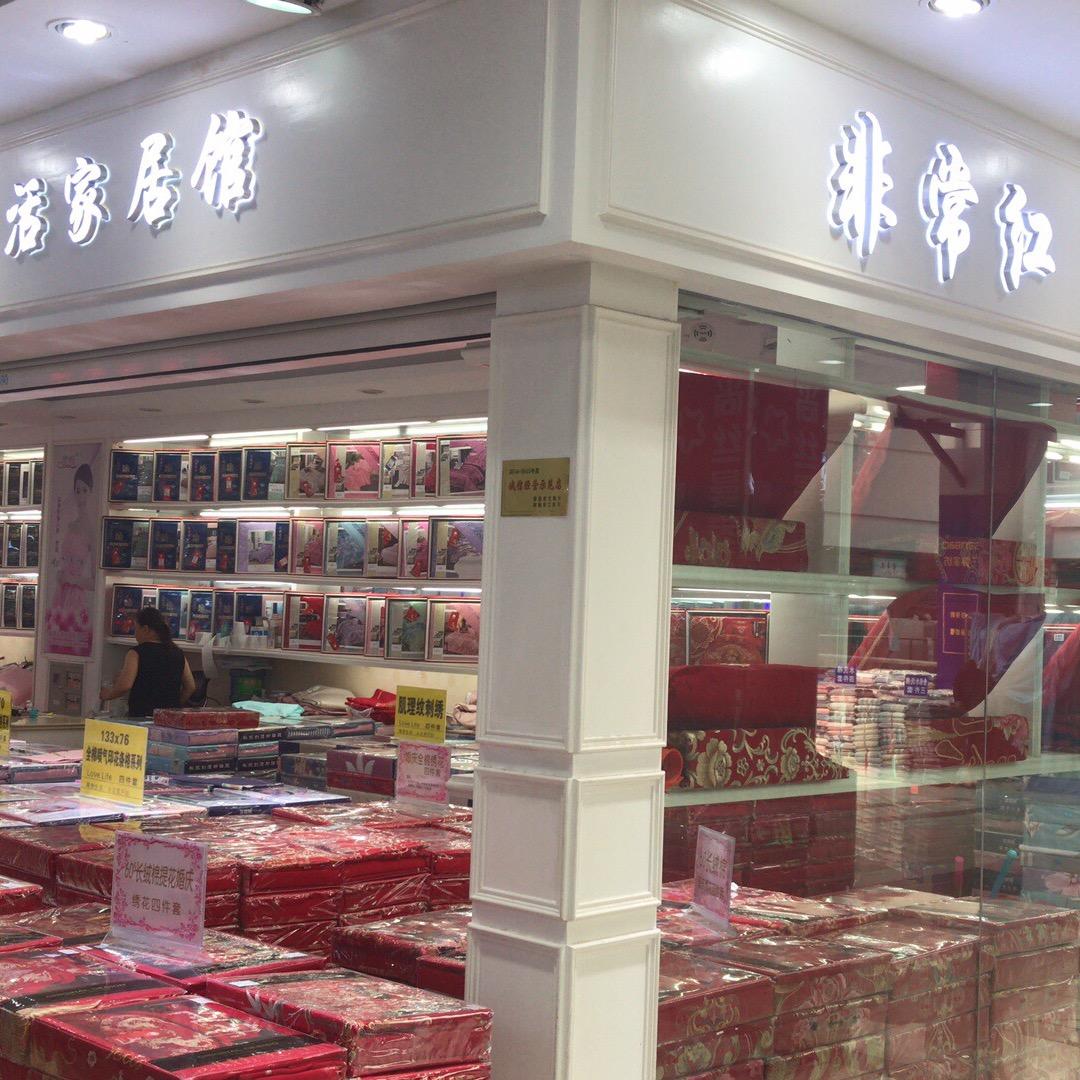 非常红家居生活馆