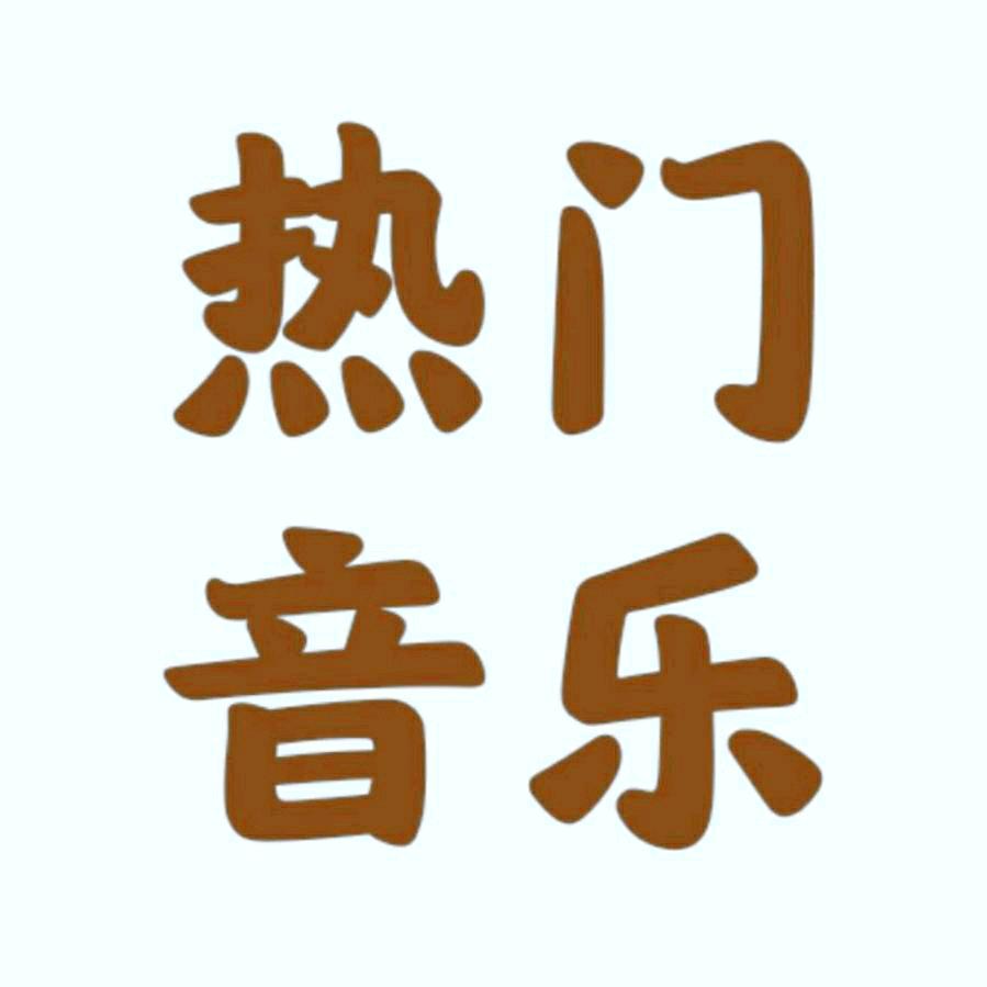 热门音乐