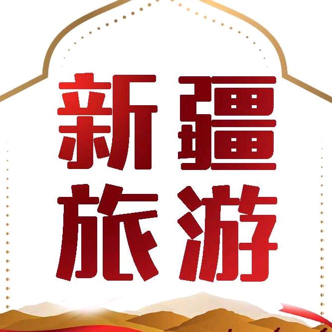 新疆同业旅游