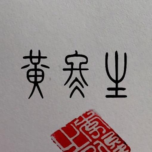 黄冬生🇨🇳👍