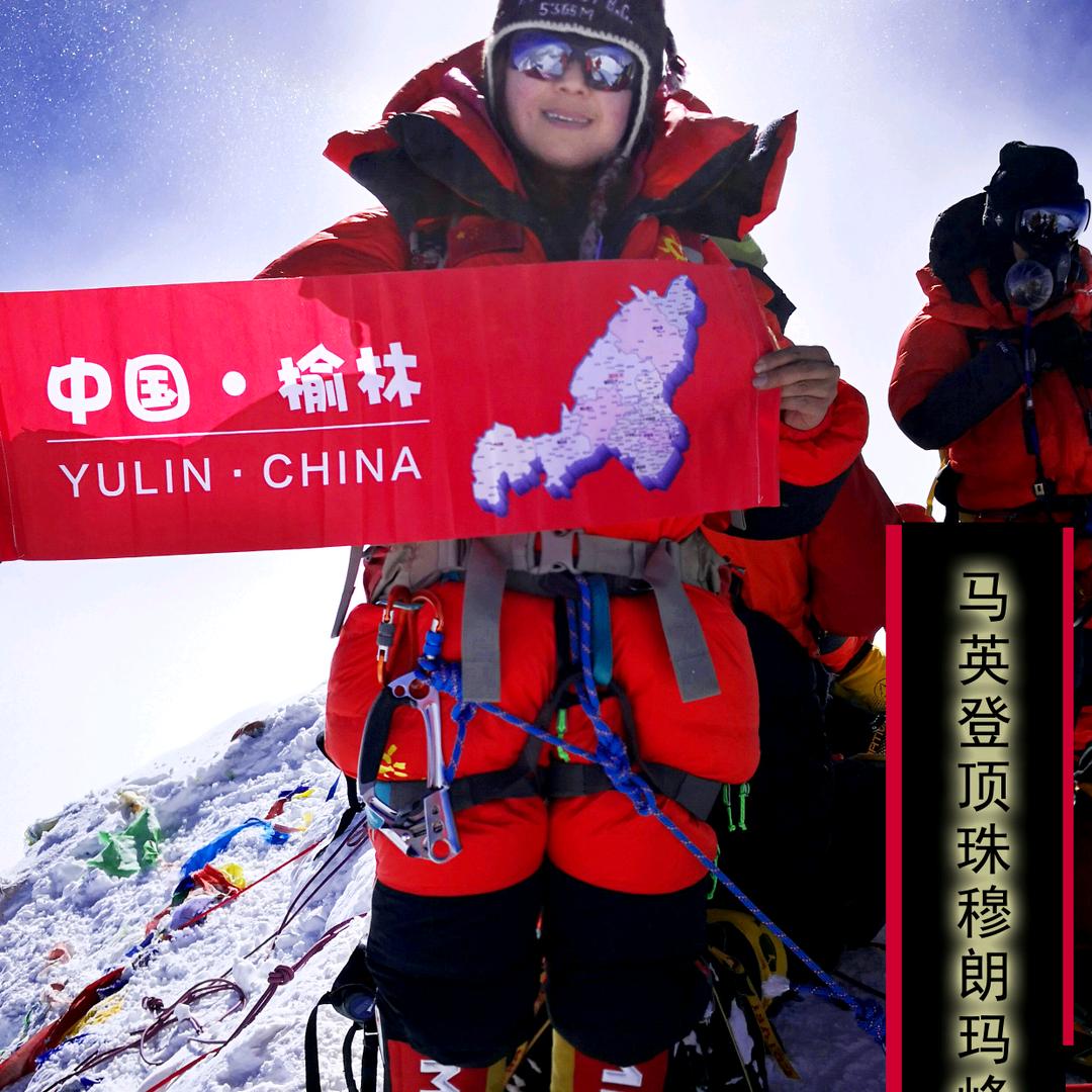 马英  👉珠峰攀登者👈