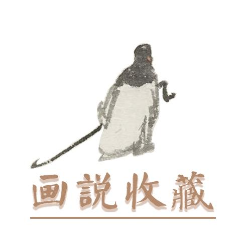 画说收藏·高超