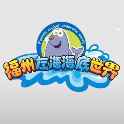 福州左海海底世界