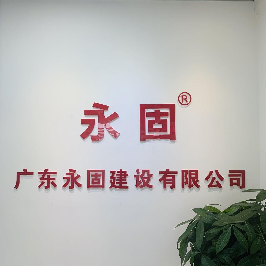 永固建设