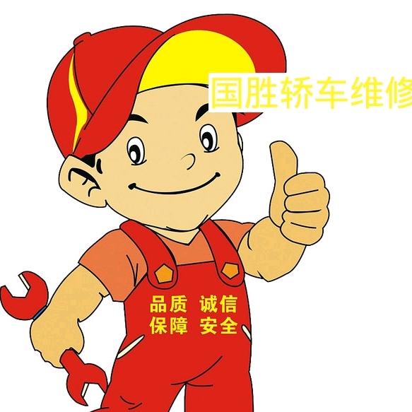 国胜轿车维修中心官方号