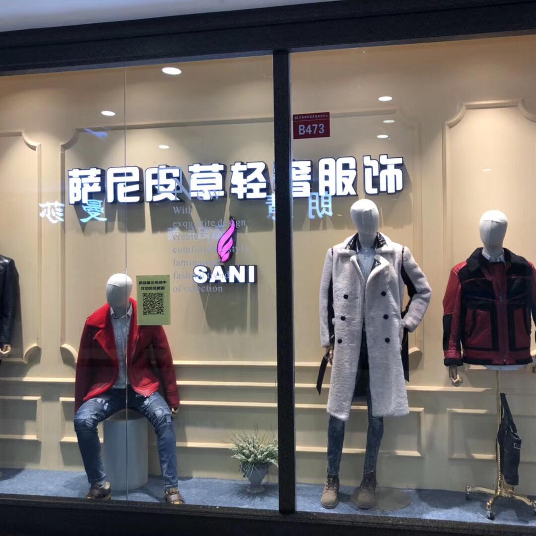 萨尼皮草旗舰店