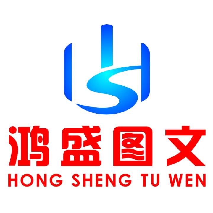 天津东丽区鸿盛图文设计工作室