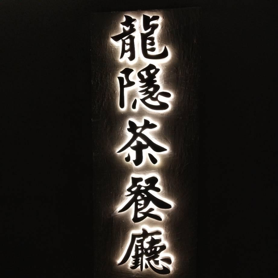 邳州市龙隐茶餐厅