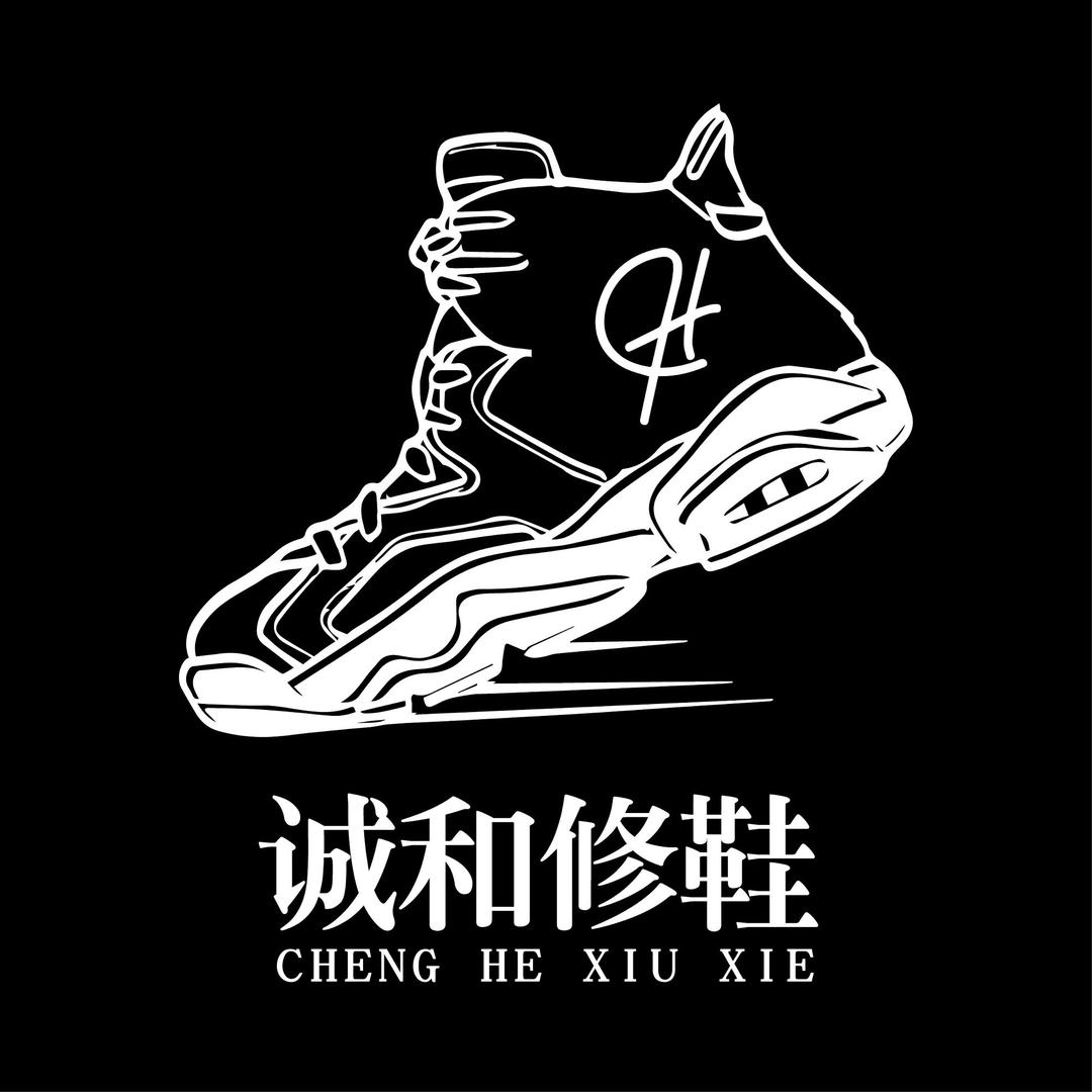 诚和修鞋