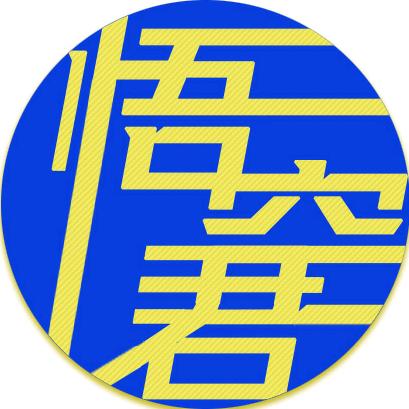 悟空君