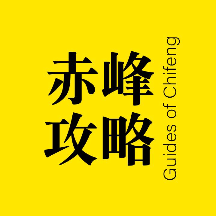 赤峰攻略