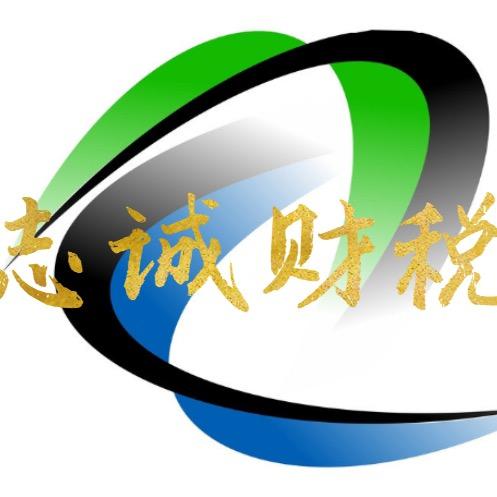 华仔¹²¹⁰（志诚财税）
