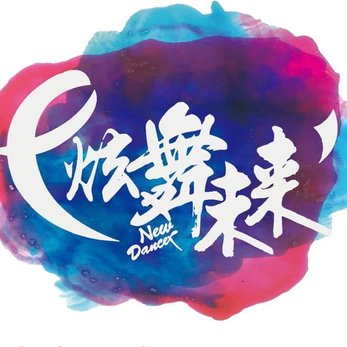 炫舞未来广场舞