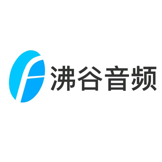 沸谷音频官方号